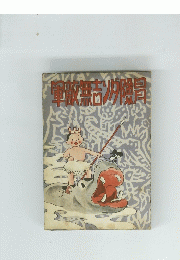 冒険ダン吉無敵軍