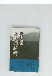西海道談綺 ２