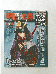明智光秀　2010年3月14日号