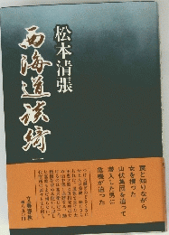 石海道旅宵　