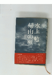 帰山の雁　上