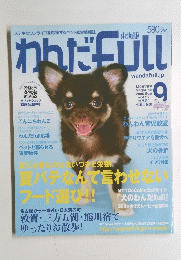 わんだfull　Vol.27　2006年9月号
