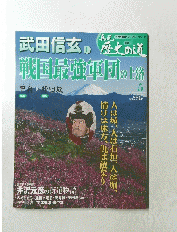 歴史の道　戦国最強軍団の上洛　5