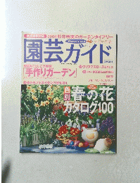 園芸ガイド　2004年2月号