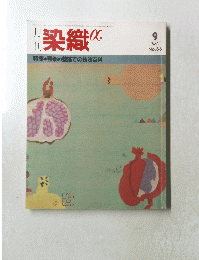 染織　１９８６年9月号　No. ６６