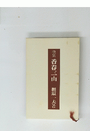 歌集　香春三山　