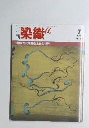 染織α　1986年7月号 No.64