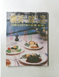 横浜いい味いい店　Part1