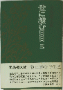 世に棲む日日三