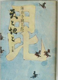 天と地と〈下の巻〉 (1968年) 