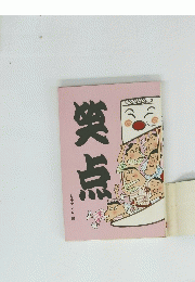 笑点