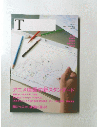 T.　アニメ映画の新スタンダード　No.18　2012年夏