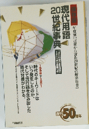 現代用語20世紀事典