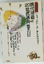 現代用語20世紀事典
