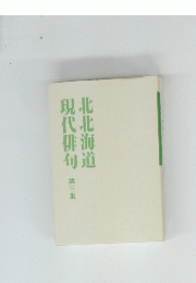 北北海道現代俳句　3　