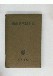 澤山勇三郎全集