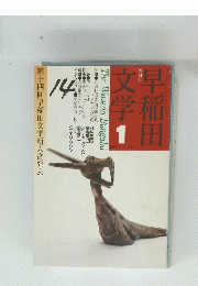早稲田文学1