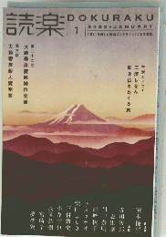 読楽　２０２０年1月号
