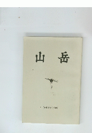 山岳　２０００年　VOL.９５