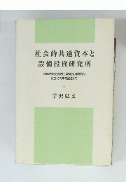 社会的共通資本と 設備投資研究所