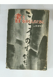 書を始める人のために　こころのすがた