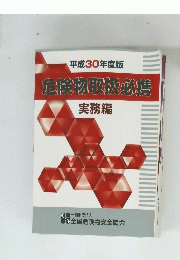 平成30年度版　危険物取扱必携