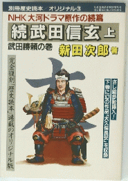 続武田信玄　上