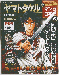 ヤマトタケル　　２０１０年10月号　 マンガ日本史　1