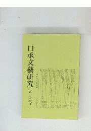 口承文藝研究　第27号　