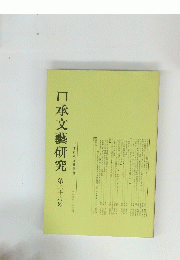口承文藝研究　26号
