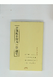 誹風柳多留四一篇研究