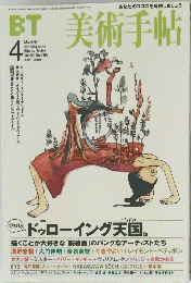 美術手帖　2000年4月号　