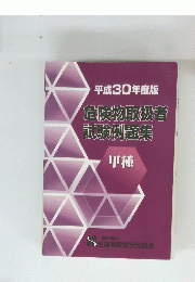平成30年度版危険物取扱者試験例題集