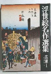 浮世絵名作選集　広重　I