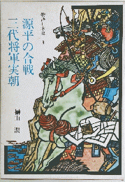 物語日本史3　源平の合戦　三代将軍実朝