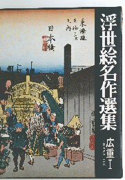 浮世絵名作選集　広重1