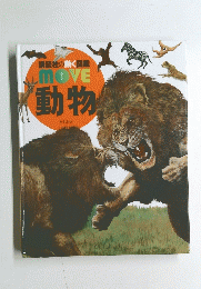 講談社の動く図鑑　MOVE動物