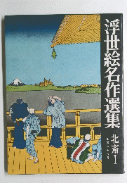 浮世絵名作選集　北斎　I