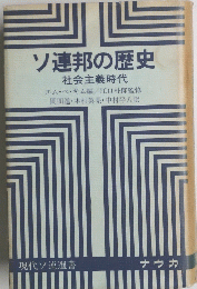 ソ連邦の歴史