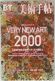 美術手帖　2000年1月号