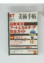  美術手帖　1999年8月号　Vol.51　No.774