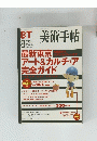 美術手帖　1999年8月号　Vol.51　No.774