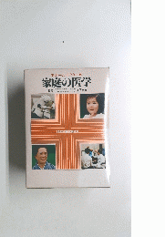 家庭の医学