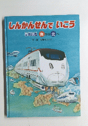 しんかんせんでいこう