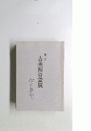 古美術骨董展　第2回