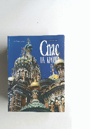 Cｎac　HA　KPOBIT