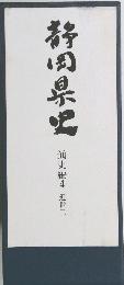 静岡県史 通史編4 近世2