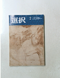 選択　2020年2月号　