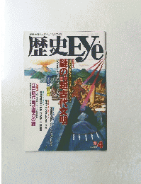 歴史Eye 1993年4月号