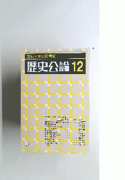 古代日本の辺境民　歴史公論　12
